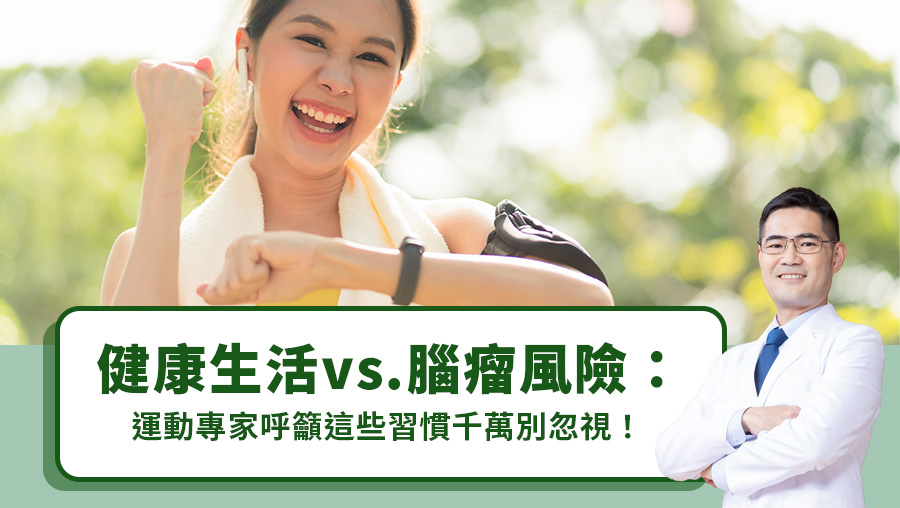 健康生活vs.腦瘤風險：運動專家呼籲這些習慣千萬別忽視！