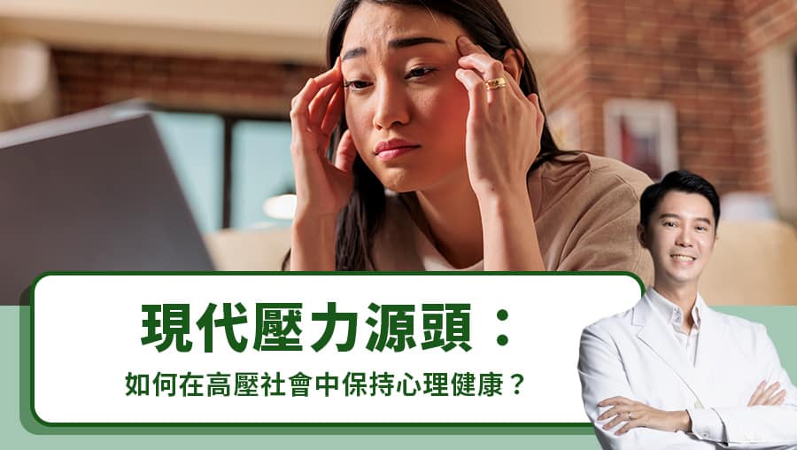現代壓力源頭：如何在高壓社會中保持心理健康？