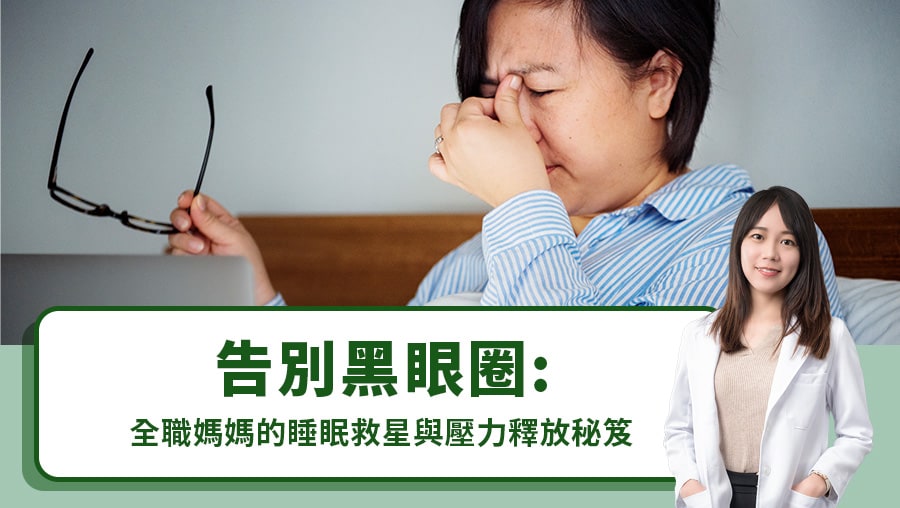 告別黑眼圈：全職媽媽的睡眠救星與壓力釋放秘笈