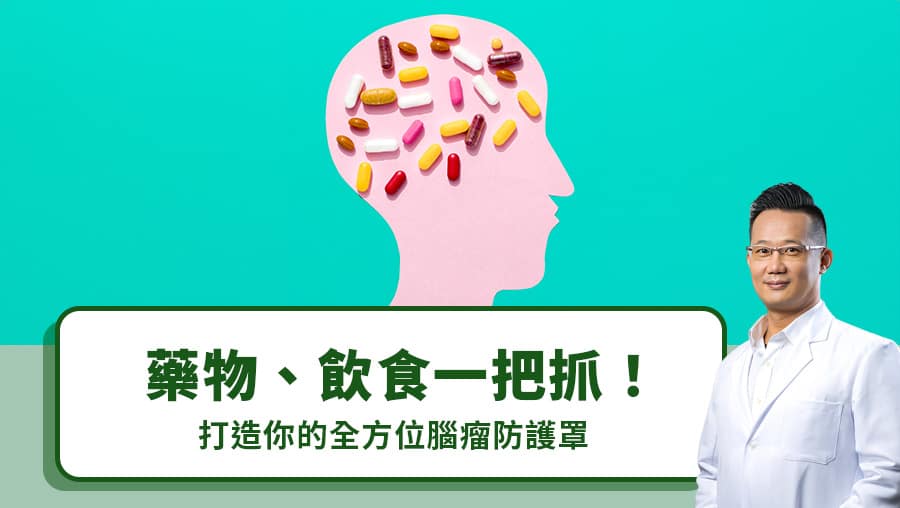藥物、飲食一把抓！打造你的全方位腦瘤防護罩