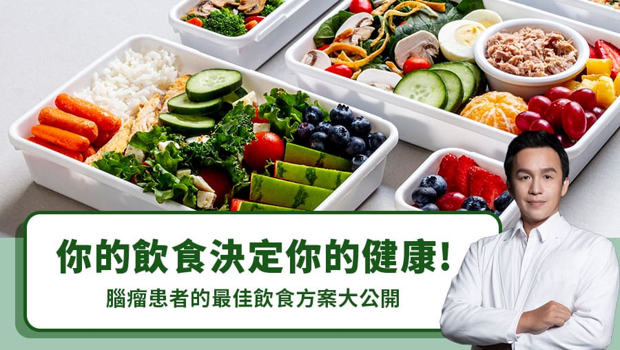你的飲食決定你的健康！腦瘤患者的最佳飲食方案大公開