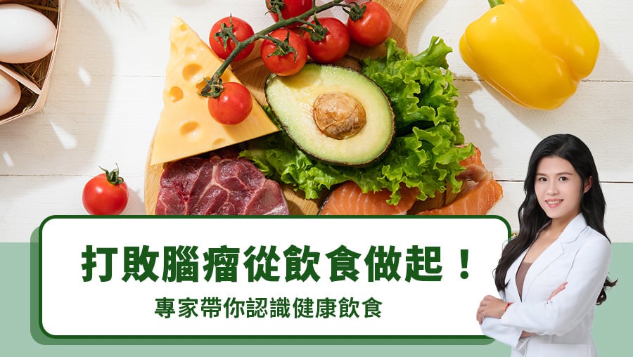 打敗腦瘤從飲食做起！專家帶你認識健康飲食