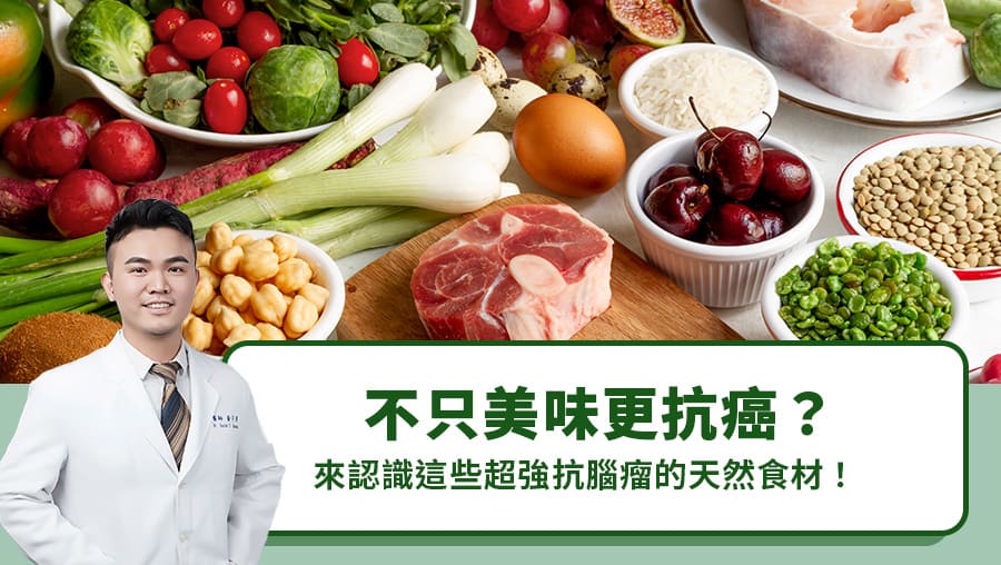 不只美味更抗癌？來認識這些超強抗腦瘤的天然食材！