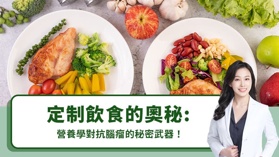 定制飲食的奧秘：營養學對抗腦瘤的秘密武器！