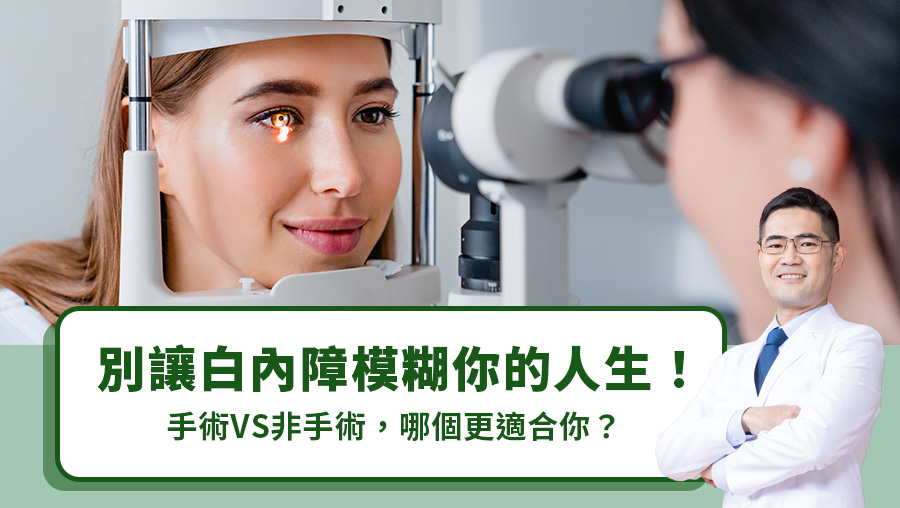別讓白內障模糊你的人生！手術 VS 非手術，哪個更適合你？