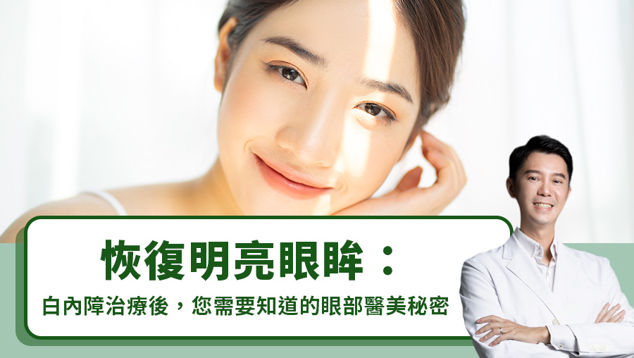 恢復明亮眼眸：白內障治療後，您需要知道的眼部醫美秘密