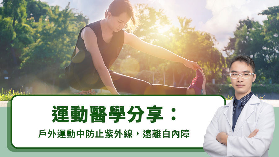 運動醫學分享：戶外運動中防止紫外線，遠離白內障