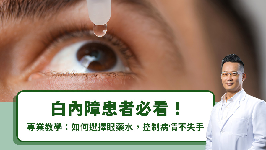 白內障患者必看！專業教學：如何選擇眼藥水，控制病情不失手