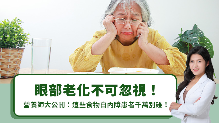 眼部老化不可忽視！營養師大公開：這些食物白內障患者千萬別碰！