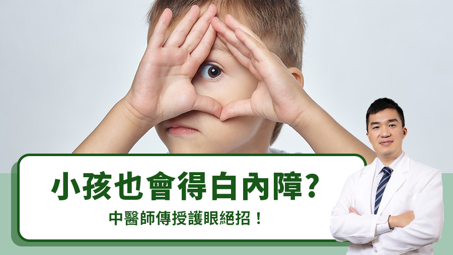 小孩也會得白內障?中醫師傳授護眼絕招！