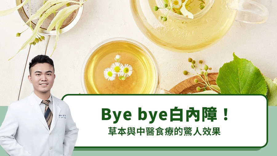 Bye bye白內障！草本與中醫食療的驚人效果
