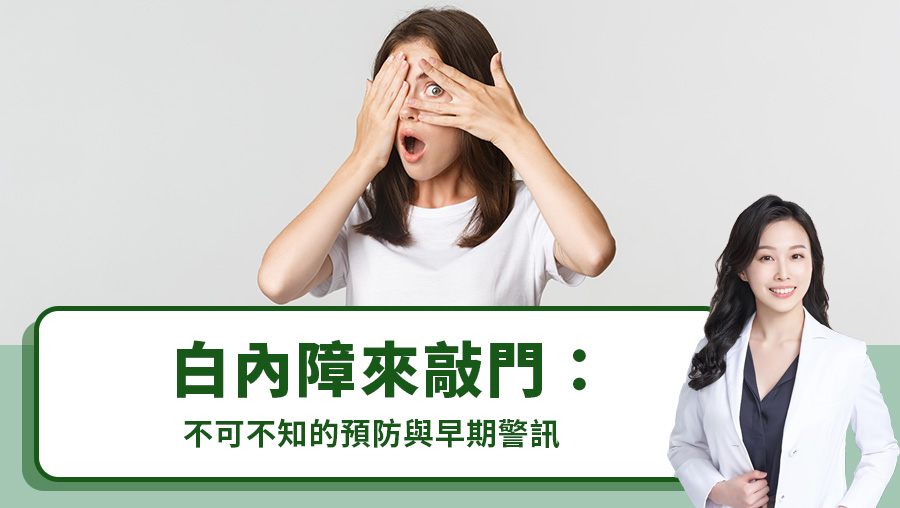 白內障來敲門：不可不知的預防與早期警訊