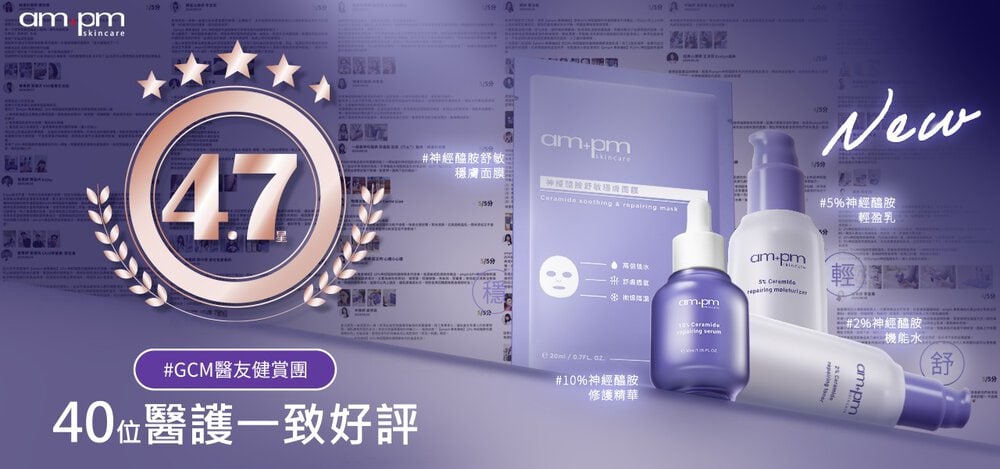 牛爾旗下專業保養品牌ampm神經醯胺穩膚系列