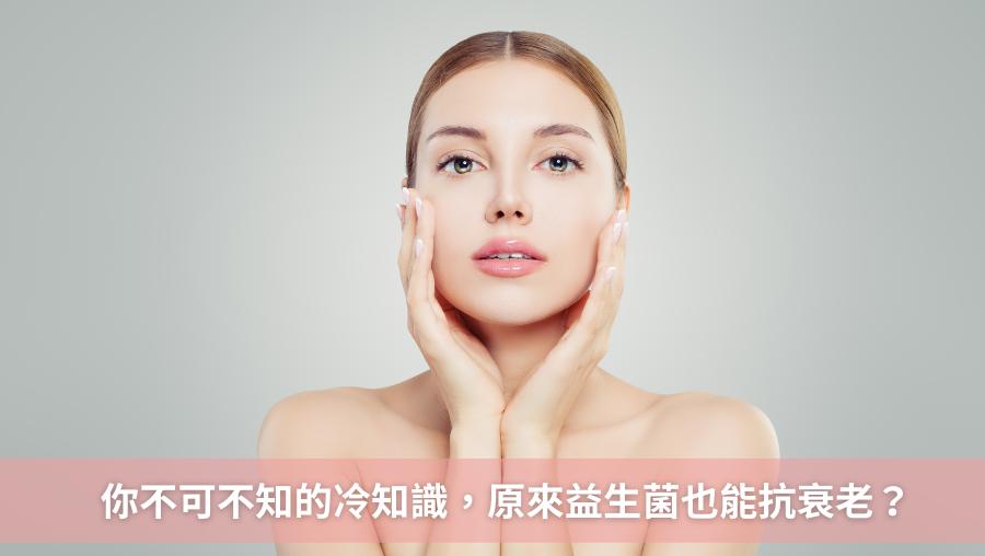 年輕秘密大公開！營養師教你如何挑對益生菌，讓你內外都能逆轉衰老