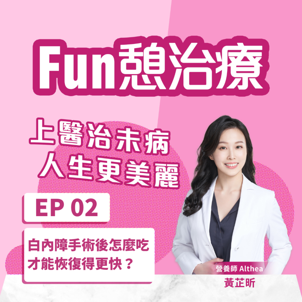 Fun憩治療 EP 02