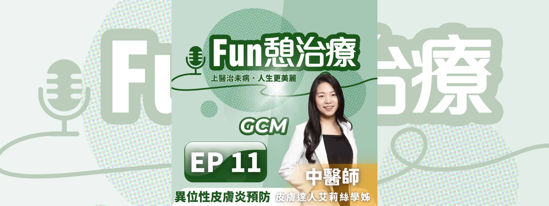 季節交替患上異位性皮膚炎？跟中醫皮膚達人學習調理之道！