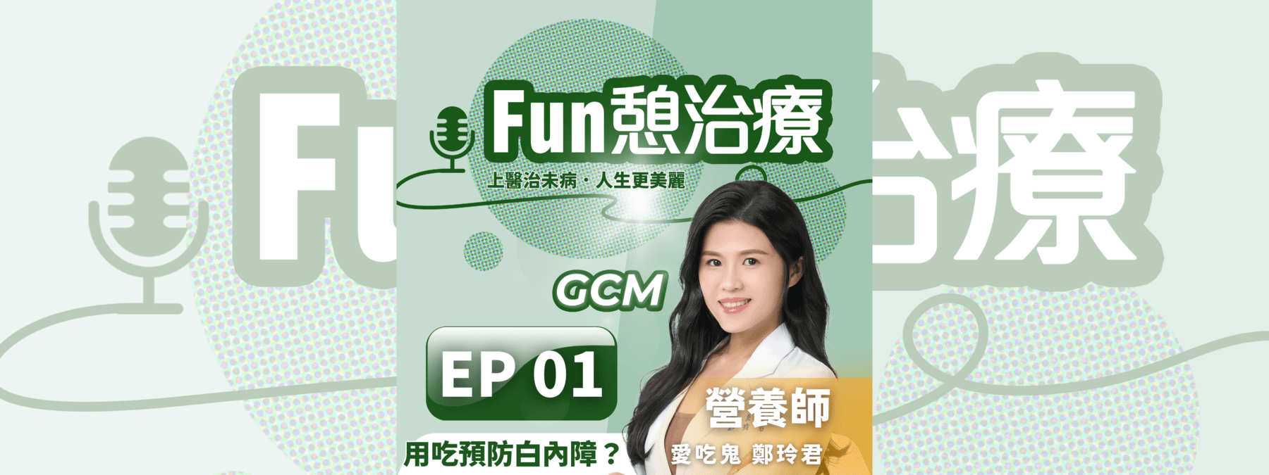 用吃預防白內障！？