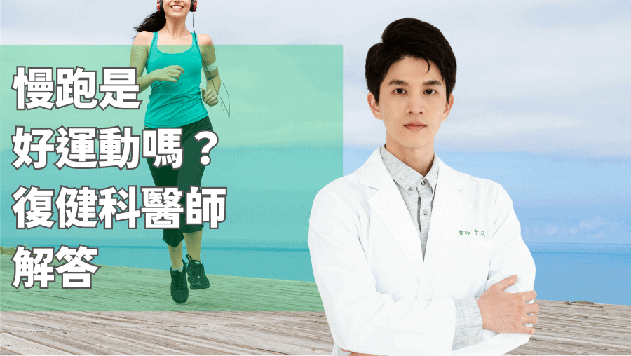 慢跑是好運動嗎
