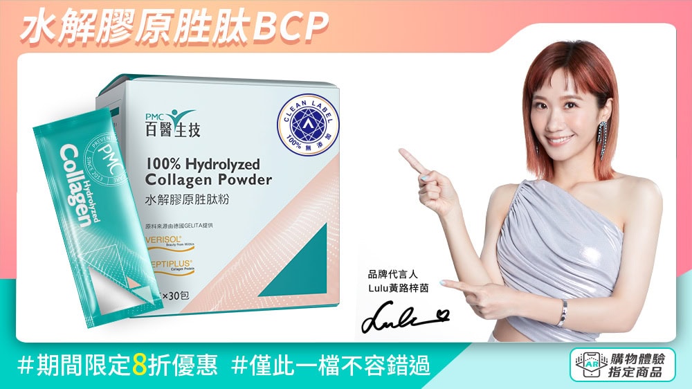 水解膠原胜肽粉 | 專利生物活性膠原胜肽 BCP