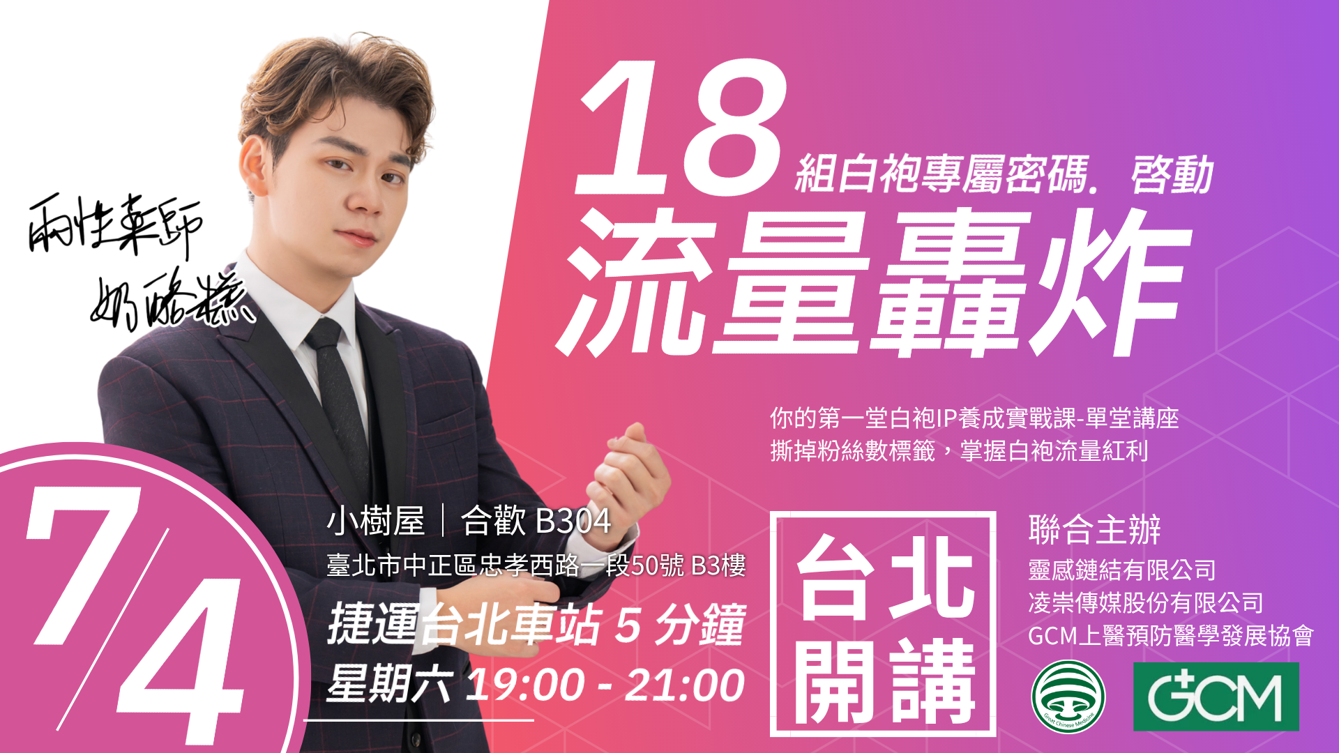 18組白袍流量轟炸密碼，兩性藥師奶酪糕單堂首發講座