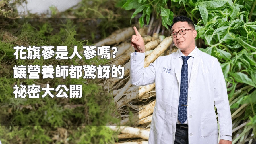 花旗蔘是人蔘嗎? 讓營養師都驚訝的祕密大公開