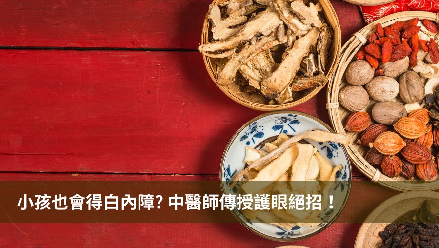 小孩也會得白內障? 中醫師傳授護眼絕招！