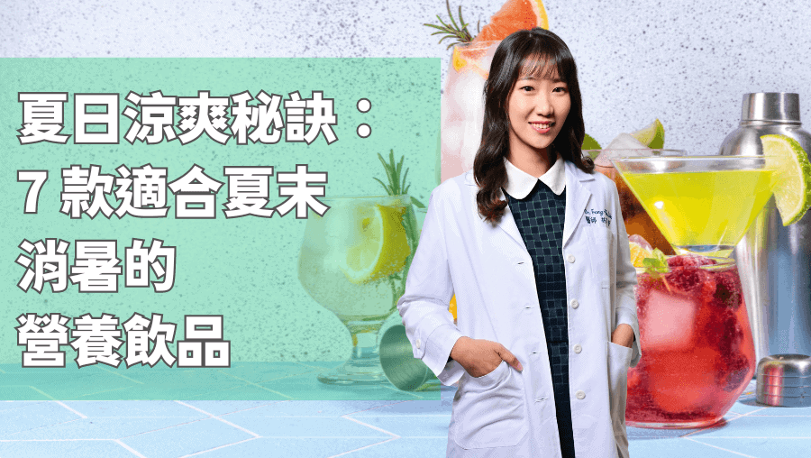 夏日的涼爽秘訣：7 款適合夏末消暑的營養飲品