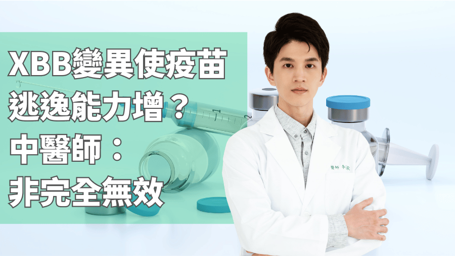 XBB變異使疫苗逃逸能力增？中醫師：非完全無效