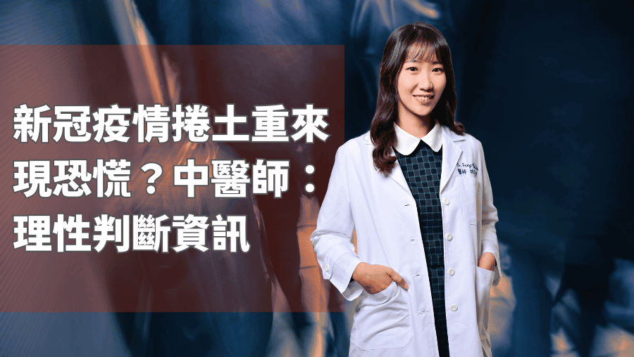 新冠疫情捲土重來現恐慌？中醫師：理性判斷資訊