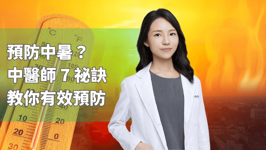 預防中暑？中醫師這麼說，7祕訣教你有效預防