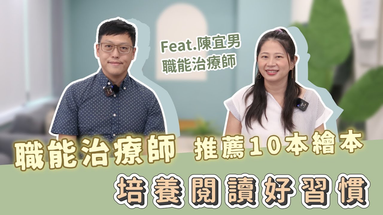 【親子共讀】培養閱讀好習慣！1~6 歲繪本推薦 Feat. 陳宜男 職能治療師 ｜媽咪需要神救援，專家告訴你#20 - 讓我們陪伴孩子一同成長