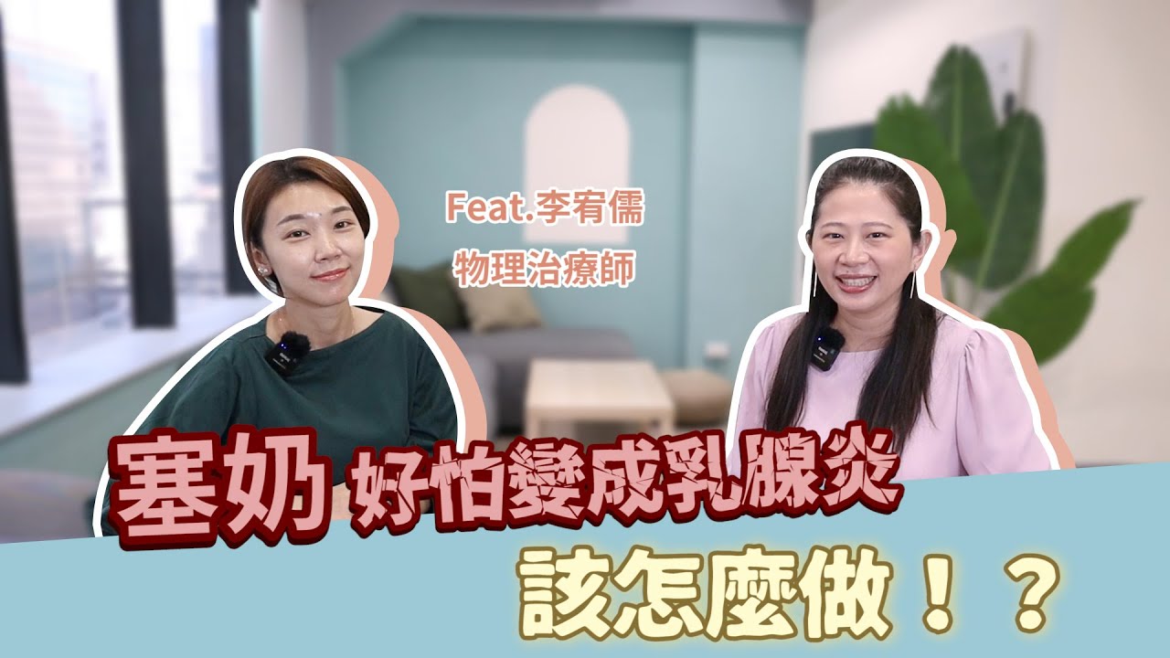 塞奶好怕變成乳腺炎？物理治療師教你有效的應對方法！ Feat.李宥儒物理治療師｜ 媽咪需要神救援，專家告訴你#23 - 讓我們陪伴孩子一同成長 - 嬰兒 寶寶