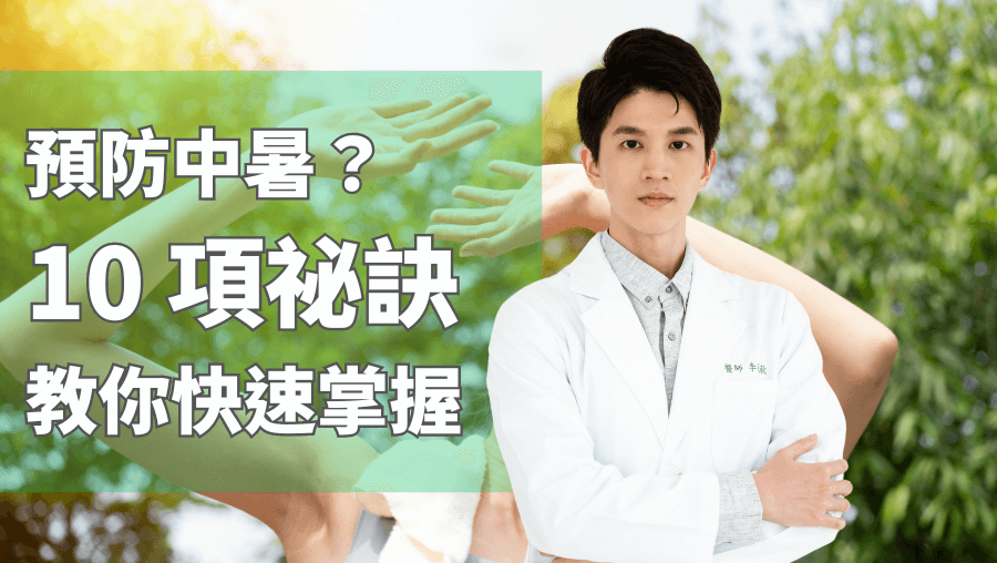 預防中暑？10項祕訣教你快速掌握