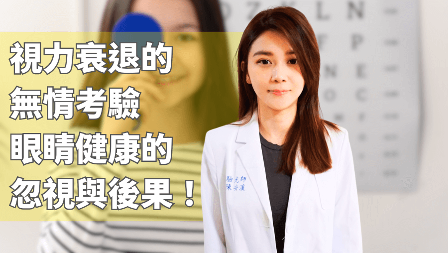 視力衰退的無情考驗，眼睛健康的忽視與後果