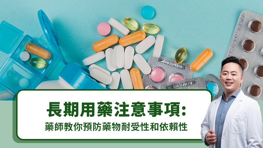 長期用藥注意事項：藥師教你預防藥物耐受性和依賴性