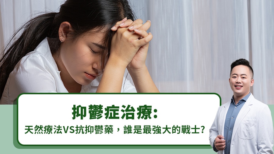 抑鬱症治療：天然療法VS.抗抑鬱藥，誰是最強大的戰士？