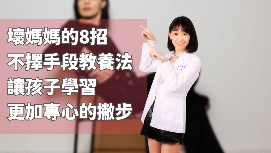 壞媽媽的8招不擇手段教養法，讓孩子學習更加專心的撇步