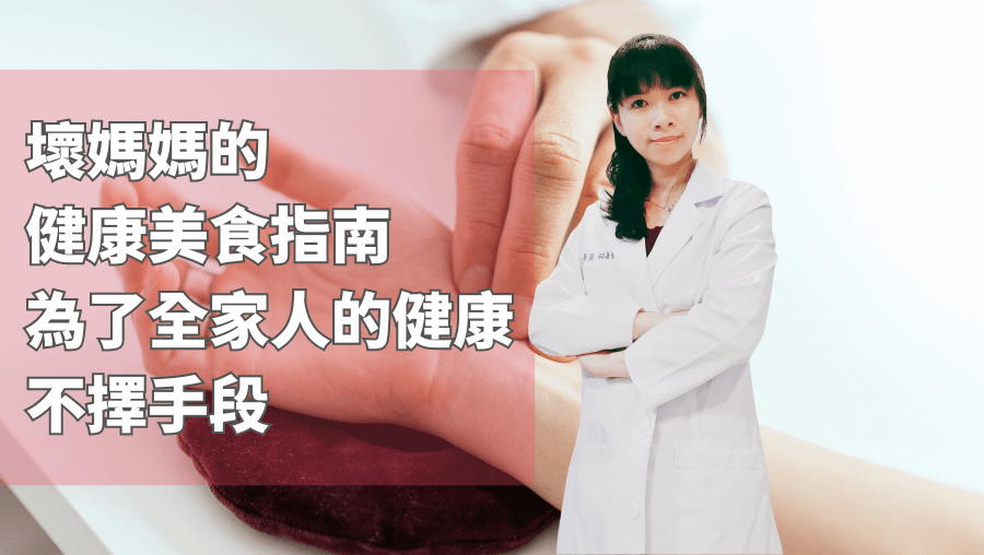 壞媽媽的健康美食指南，為了全家人的健康不擇手段