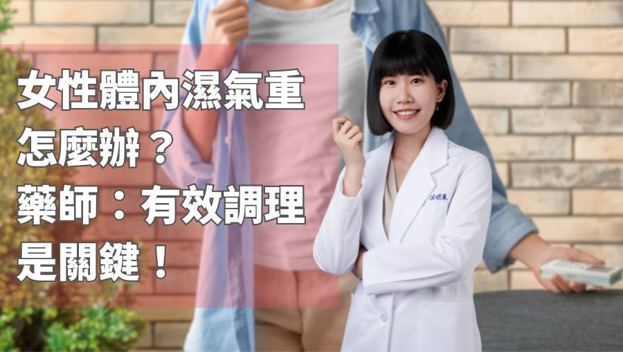 女性體內濕氣重怎麼辦？藥師：有效調理是關鍵！