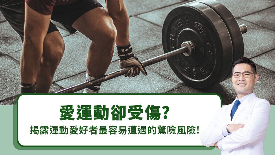 運動傷害急救手冊：如何即時處理拉傷與扭傷
