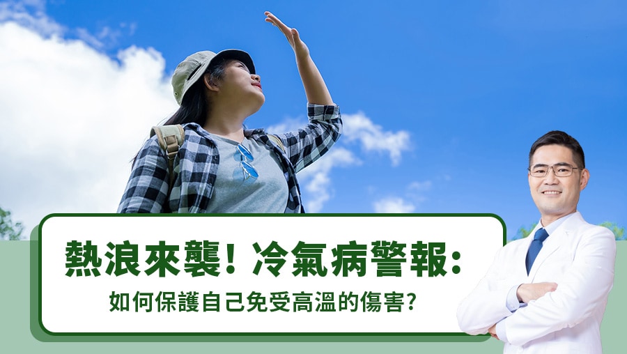 熱浪來襲！冷氣病警報：如何保護自己免受高溫的傷害？