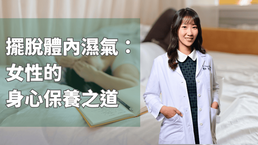 擺脫體內濕氣：女性的身心保養之道