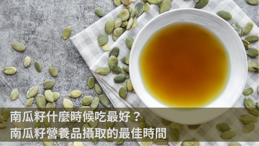 南瓜籽什麼時候吃最好？分析南瓜籽補充品攝取的最佳時間
