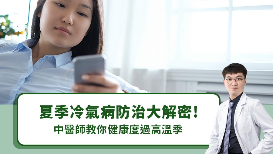 夏季冷氣病防治大解密！中醫師教你健康度過高溫季