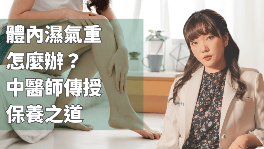 體內溼氣重怎麼辦