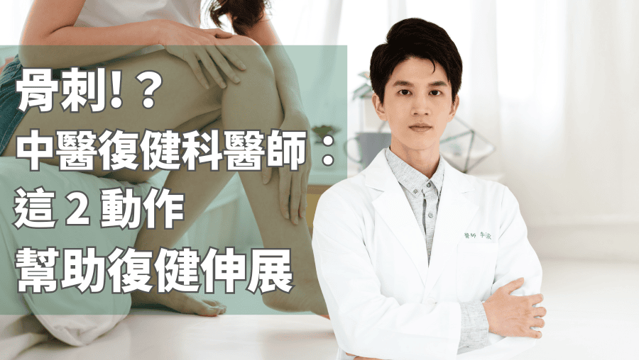 骨刺的復健與伸展