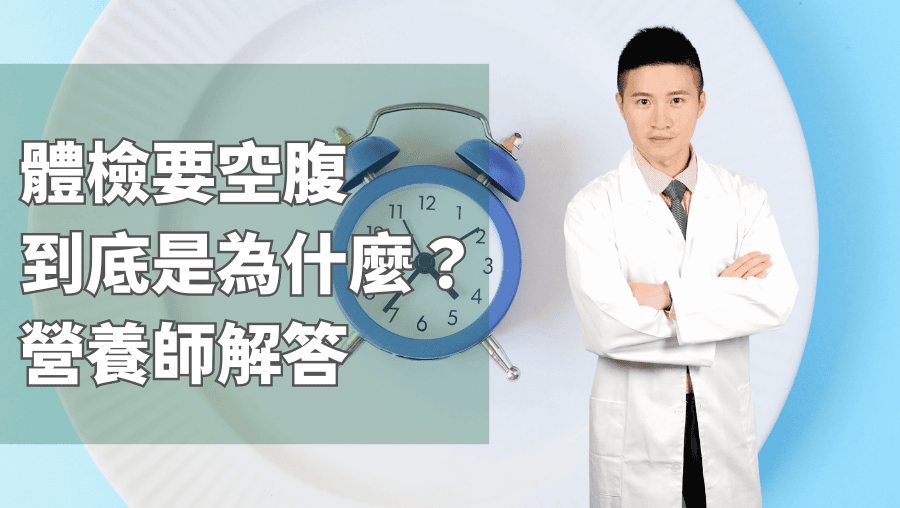 體檢要空腹，到底是為什麼？