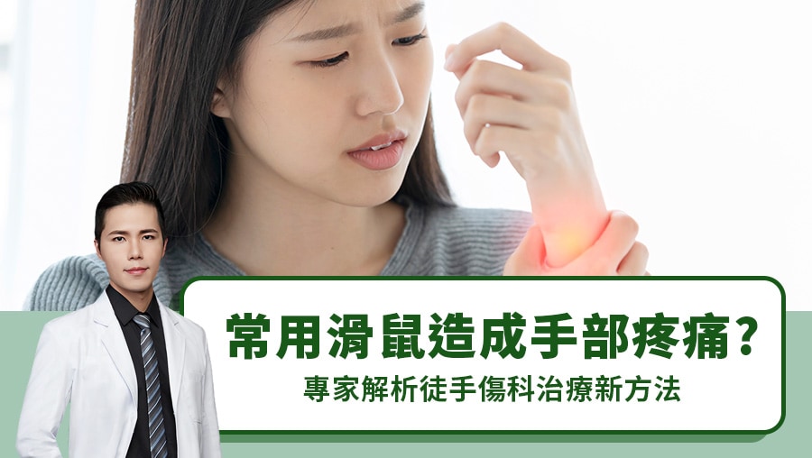 常用滑鼠造成手部疼痛？專家解析徒手傷科治療新方法