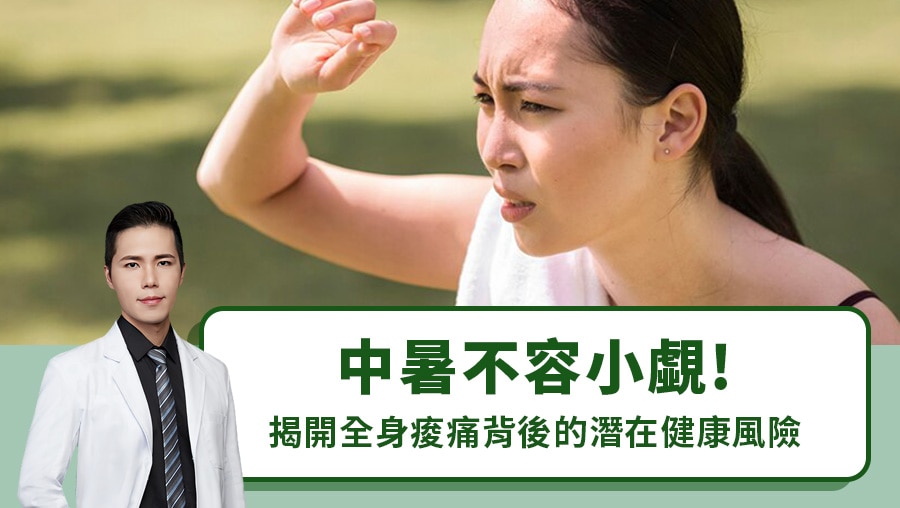 中暑不容小覷！揭開全身痠痛背後的潛在健康風險