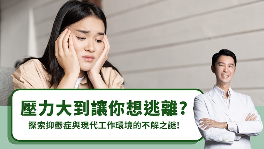 壓力大到讓你想逃離？探索抑鬱症與現代工作環境的不解之謎！